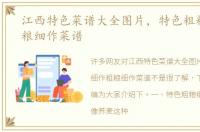 江西特色菜谱大全图片，特色粗粮细作粗粮细作菜谱