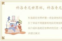 科洛奇尼世界杯，科洛奇尼