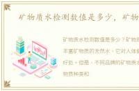 矿物质水检测数值是多少，矿物质水