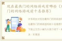 现在最热门的网络游戏有哪些（现在最热门的网络游戏前十名推荐）