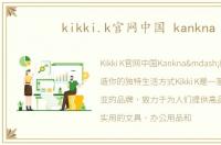 kikki.k官网中国 kankna