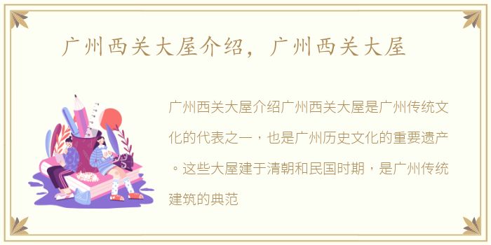 广州西关大屋介绍，广州西关大屋