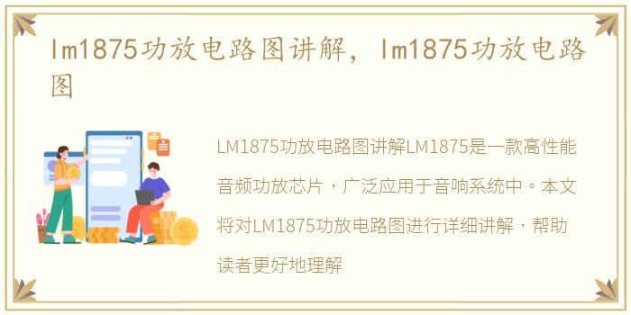 lm1875功放电路图讲解，lm1875功放电路图