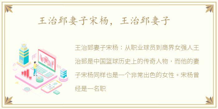 王治郅妻子宋杨，王治郅妻子