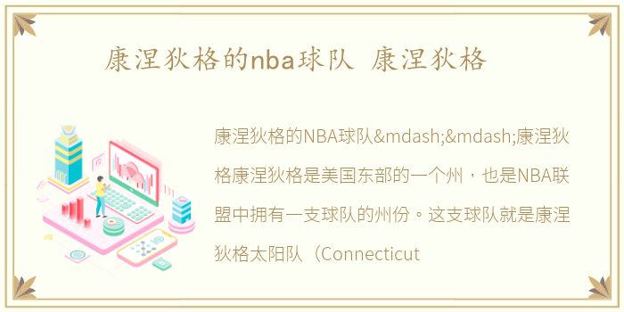 康涅狄格的nba球队 康涅狄格