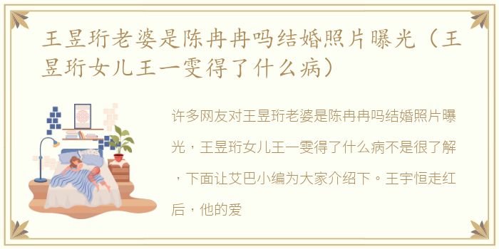 王昱珩老婆是陈冉冉吗结婚照片曝光（王昱珩女儿王一雯得了什么病）