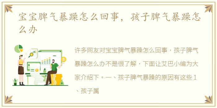 宝宝脾气暴躁怎么回事，孩子脾气暴躁怎么办