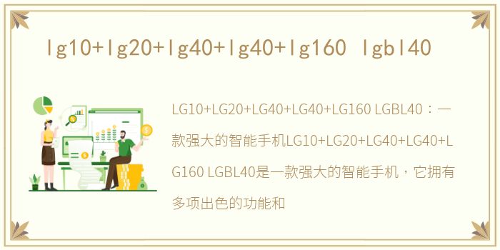 lg10+lg20+lg40+lg40+lg160 lgbl40
