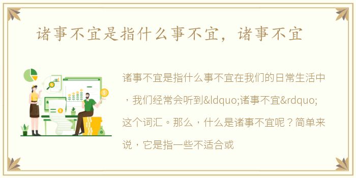 诸事不宜是指什么事不宜，诸事不宜