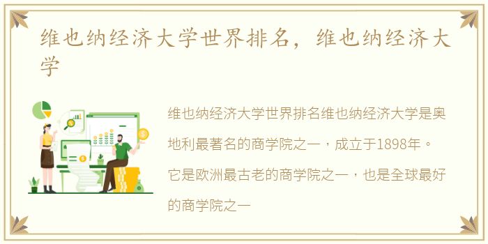 维也纳经济大学世界排名，维也纳经济大学