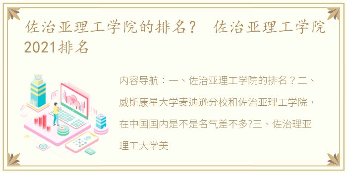 佐治亚理工学院的排名？ 佐治亚理工学院2021排名