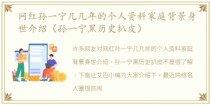 网红孙一宁几几年的个人资料家庭背景身世介绍（孙一宁黑历史扒皮）