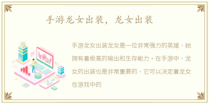 手游龙女出装，龙女出装