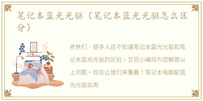 笔记本蓝光光驱（笔记本蓝光光驱怎么区分）