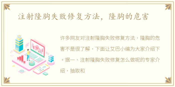 注射隆胸失败修复方法，隆胸的危害