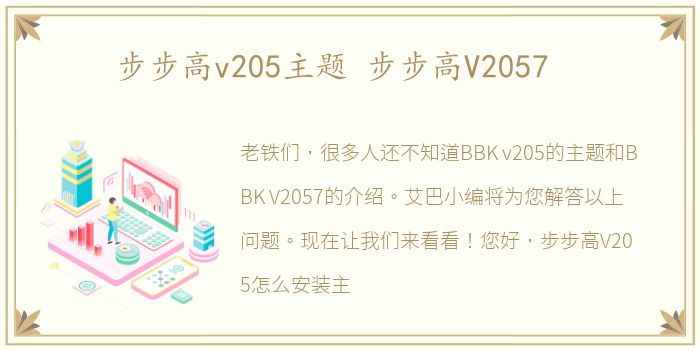 步步高v205主题 步步高V2057