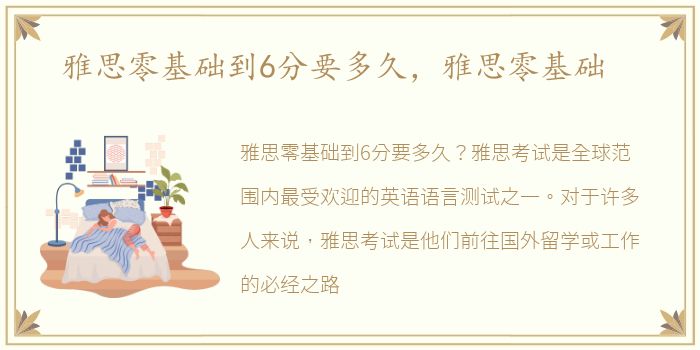 雅思零基础到6分要多久，雅思零基础