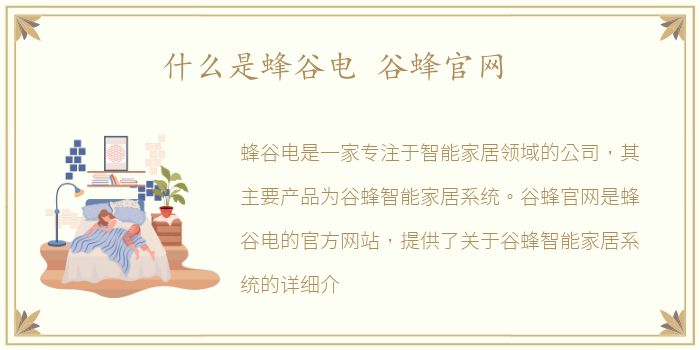 什么是蜂谷电 谷蜂官网