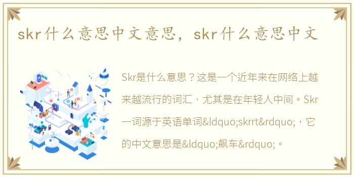 skr什么意思中文意思，skr什么意思中文