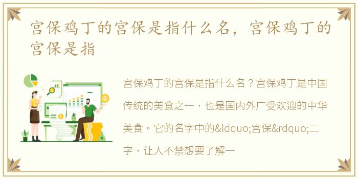 宫保鸡丁的宫保是指什么名，宫保鸡丁的宫保是指