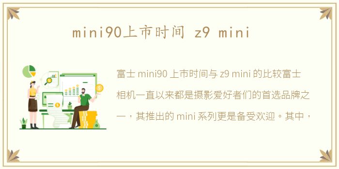 mini90上市时间 z9 mini