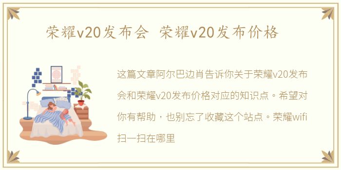 荣耀v20发布会 荣耀v20发布价格