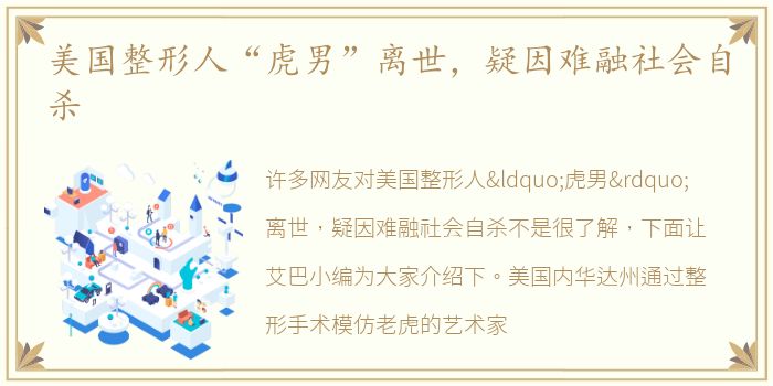 美国整形人“虎男”离世，疑因难融社会自杀