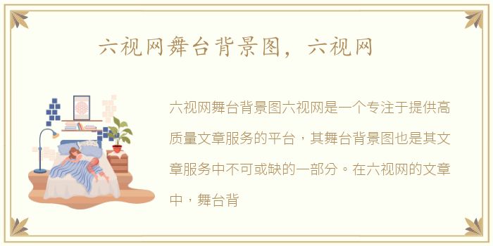 六视网舞台背景图，六视网