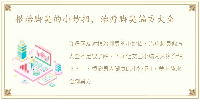 根治脚臭的小妙招，治疗脚臭偏方大全