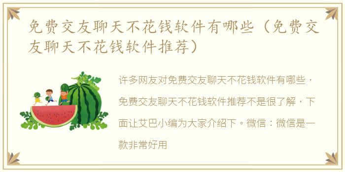 免费交友聊天不花钱软件有哪些（免费交友聊天不花钱软件推荐）