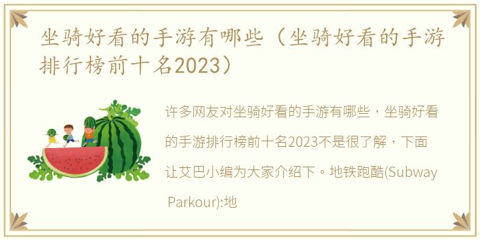 坐骑好看的手游有哪些（坐骑好看的手游排行榜前十名2023）