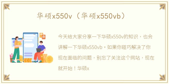 华硕x550v（华硕x550vb）