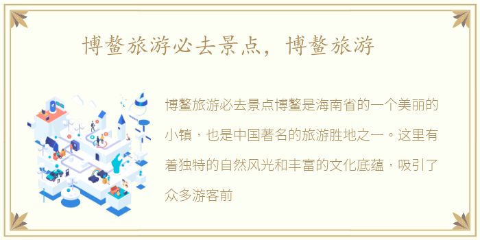 博鳌旅游必去景点，博鳌旅游