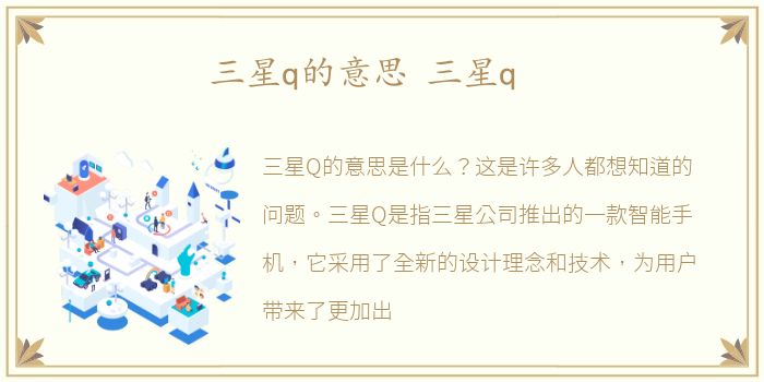 三星q的意思 三星q
