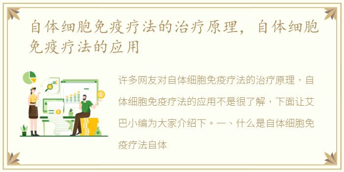 自体细胞免疫疗法的治疗原理，自体细胞免疫疗法的应用