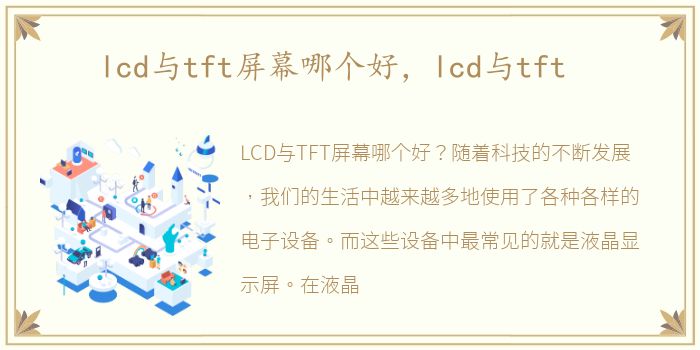 lcd与tft屏幕哪个好，lcd与tft