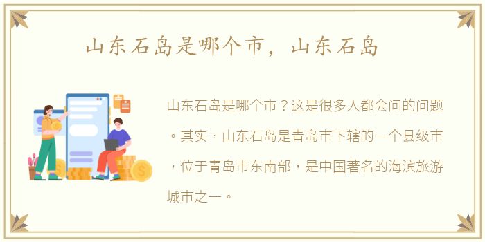 山东石岛是哪个市，山东石岛