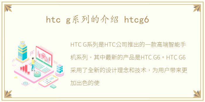 htc g系列的介绍 htcg6