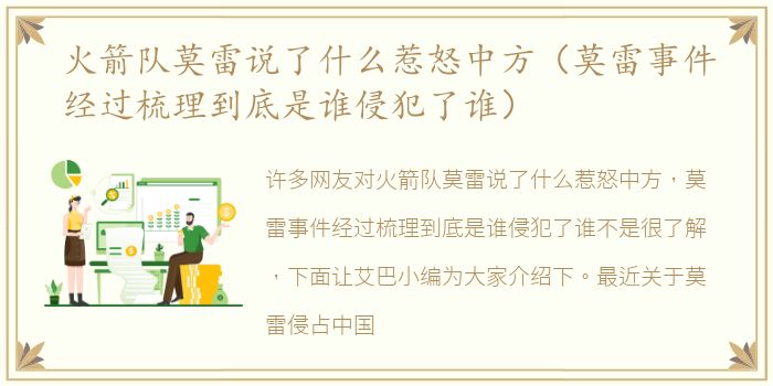 火箭队莫雷说了什么惹怒中方（莫雷事件经过梳理到底是谁侵犯了谁）
