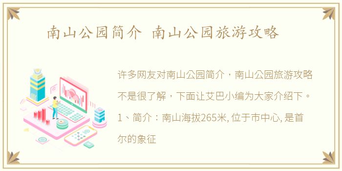 南山公园简介 南山公园旅游攻略