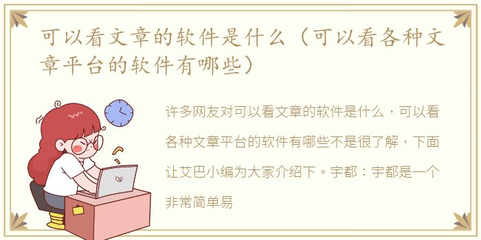 可以看文章的软件是什么（可以看各种文章平台的软件有哪些）