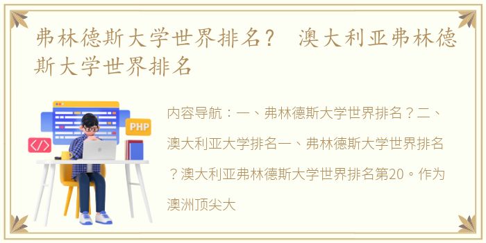 弗林德斯大学世界排名？ 澳大利亚弗林德斯大学世界排名