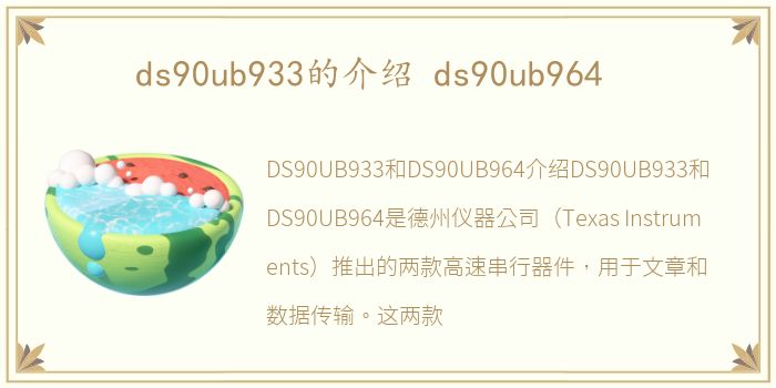 ds90ub933的介绍 ds90ub964