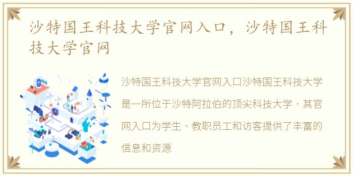 沙特国王科技大学官网入口，沙特国王科技大学官网