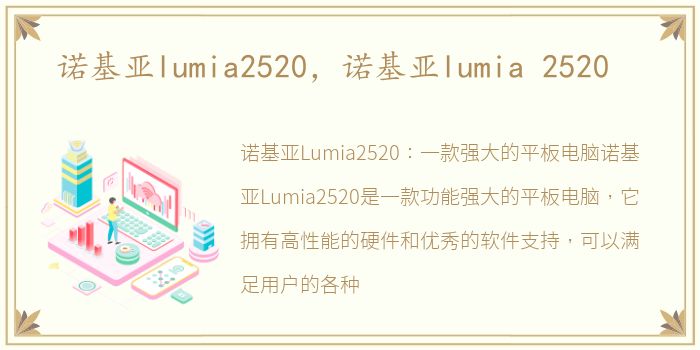诺基亚lumia2520，诺基亚lumia 2520