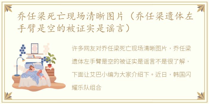 乔任梁死亡现场清晰图片（乔任梁遗体左手臂是空的被证实是谣言）