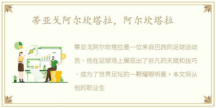 蒂亚戈阿尔坎塔拉，阿尔坎塔拉