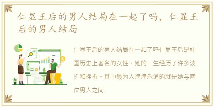 仁显王后的男人结局在一起了吗，仁显王后的男人结局