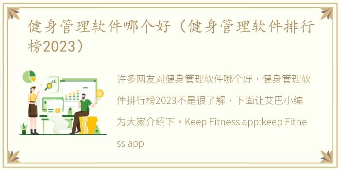 健身管理软件哪个好（健身管理软件排行榜2023）