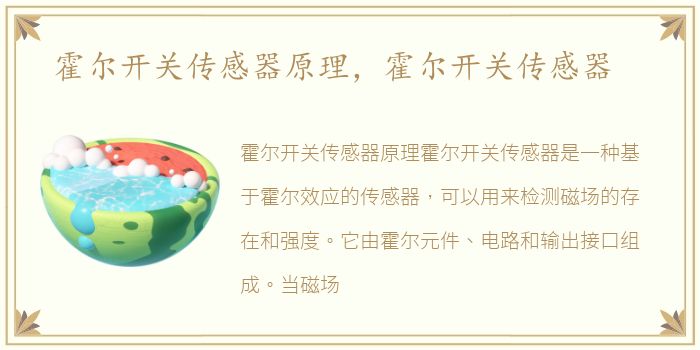 霍尔开关传感器原理，霍尔开关传感器